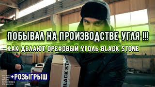 Попал на производство угля для кальяна. Как делают уголь для кальяна из грецкого ореха ?