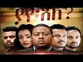 ያየ አለ ሙሉ ፊልም New Ethiopian Full Movie 2026 New Ethiopian Movie Yaye Ale 2026 Ethiopianmovie