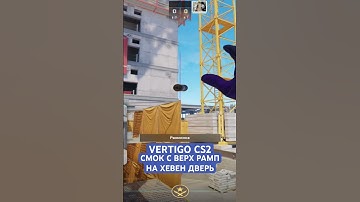 VERTIGO CS2 СМОК С ВЕРХ РАМП НА ХЕВЕН ДВЕРЬ | РАСКИД СМОКОВ НА VERTIGO CS2 #cs2 #smoke #vertigo