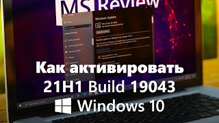 Как обновиться до Windows 10 21H1