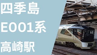 四季島E001系10両編成　高崎駅を出発