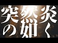 hotspring 『 突然炎のごとく 』(Live Music Video)