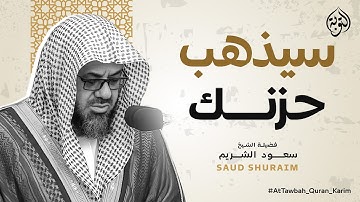 سيذهب حزنك | سورة الأنعام كاملة فضيلة الشيخ سعود الشريم | Surah al - an'am Saud Shuraim