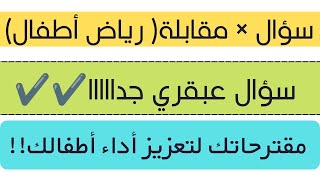 سؤال× مقابلة| تخصص رياض الأطفال| مقترحاتك لتعزيز أداء أطفالك| سؤال عبقري| السؤال الثاني.