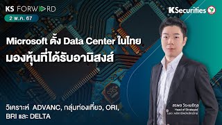 KS Forward วันที่ 2 พ.ค. 67 Microsoft ตั้ง Data Center ในไทย มองหุ้นที่ได้รับอานิสงค์