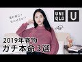 【UNIQLO U】春の新作、現役アパレル社長の購入品3選【2019春夏レディース】