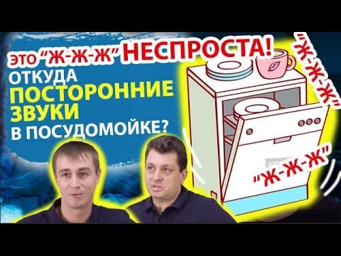 ПОСУДОМОЕЧНАЯ МАШИНКА СИЛЬНО ШУМИТ, ЧТО ДЕЛАТЬ?