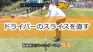 三觜喜一 スウィングの流儀「ドライバーのスライスを直す」【MITSUHASHI TV】再生回数ベスト15レッスン（日本文芸社）