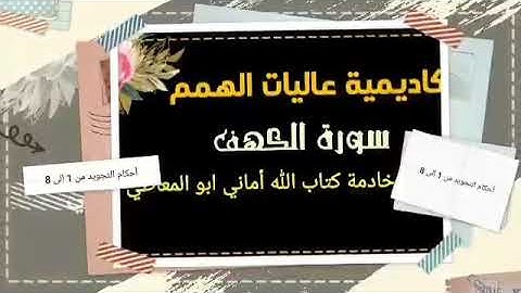 سورة الكهف : شرح أحكام التجويد للآيات  1 إلى 8 مع التلاوة ( التلاوة برواية حفص)