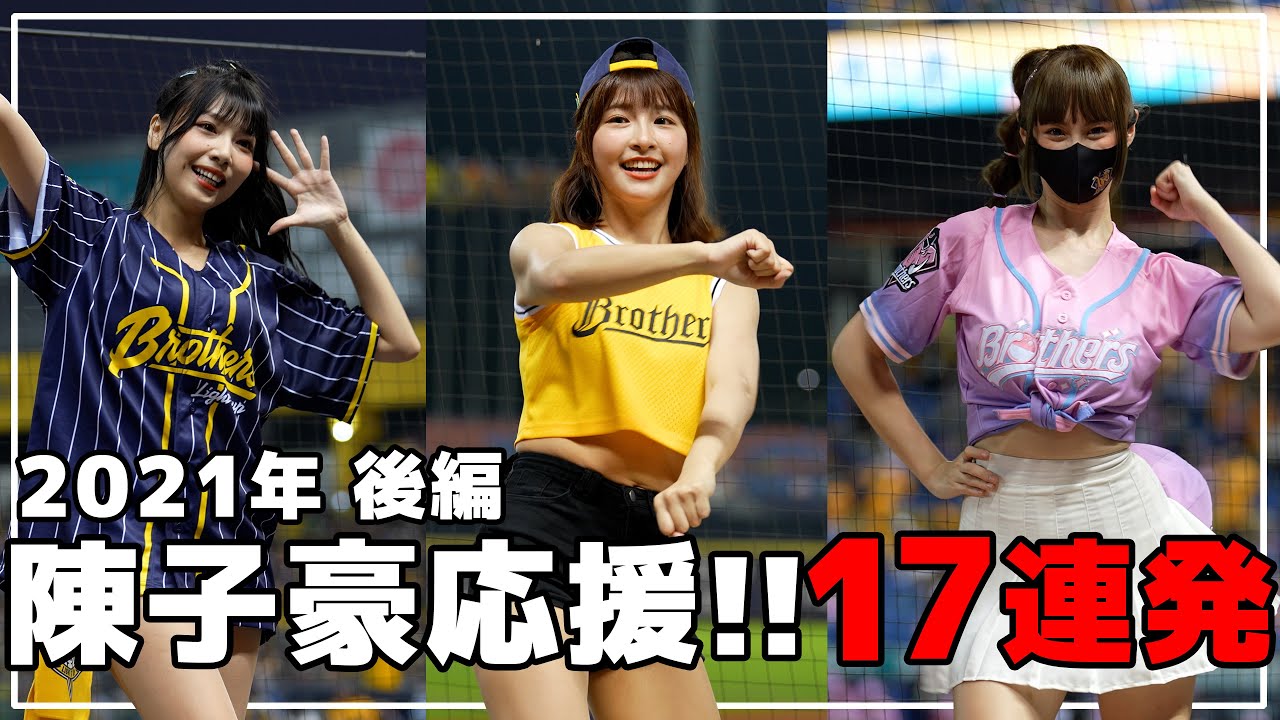 いつもの陳子豪応援、かわいい17連!! 2021年後編 Passion sisters 中信兄弟啦啦隊  臺中洲際棒球場
