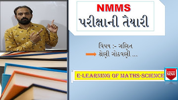 NMMS પરીક્ષા || Maths || ગણિત શ્રેણી ગોઠવણી || E-learning of Maths-Science by Nirav Chauhan