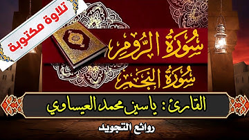 #تلاوة_اسطورية | #سورة_الروم + #النجم | ياسين محمد العيساوي  26/7/2024