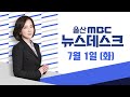 지방선거 1년 앞‥ 울산시장 여·야 각축전 - [LIVE] 뉴스데스크 2025년 7월 1일 (화)