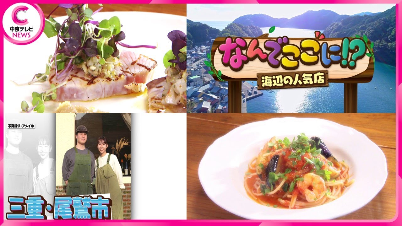 【なんでここに！？人気店】　地元食材を使った海辺のイタリアン　三重・尾鷲市