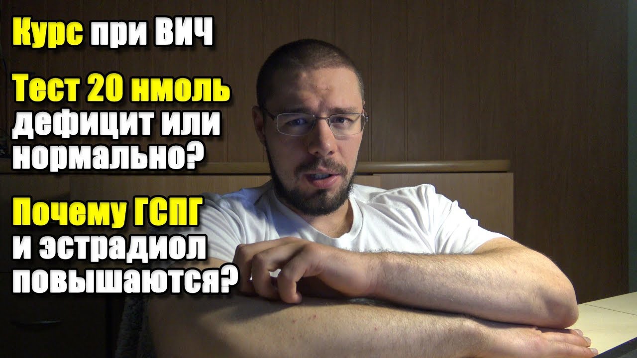 ПОЧЕМУ РАСТЕТ ГСПГ И ЭСТРАДИОЛ | КУРС ПРИ ВИЧ | 20 нмоль ТЕСТОСТЕРОН ДЕФИЦИТ ИЛИ НЕТ?