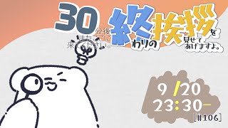 【30分ラジオ ＃106】30分後またここに来てください。終わりの挨拶を見せてあげますよ【バーチャルシロクマ / VTuber】#北極大本営