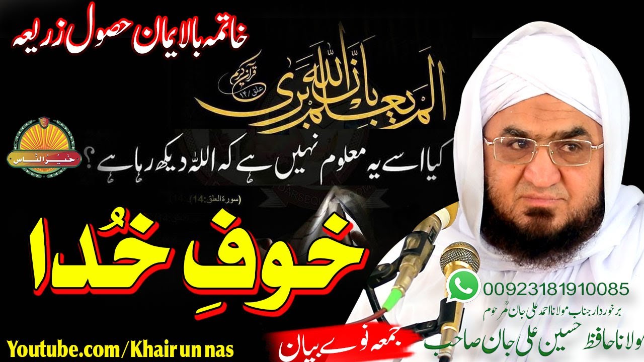 Hafiz Hussain Ali Jan Sahb New bayan Khauf E Khuda خاتمہ بالایمان