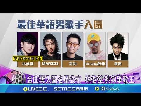 金曲獎入圍名單公布 林俊傑.熱狗爭歌王｜三立新聞網 SETN.com - YouTube