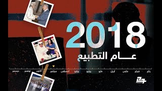 2018 لقد كان عاما مليـــــئا بالتطبيع بين العرب والاحتلال