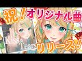 【新オリジナル曲リリース】カウントダウン&新曲生披露!!【クレア先生/Claire Cruller】