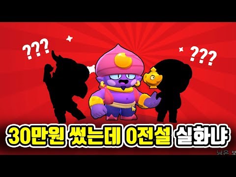 수십만원을 써도 절대 전설이 안뜨는 저주받은 <strong>아이디</strong>... 결국 또질렀습니다..오늘은 제발 [브롤스타즈] <strong>빅민</strong>