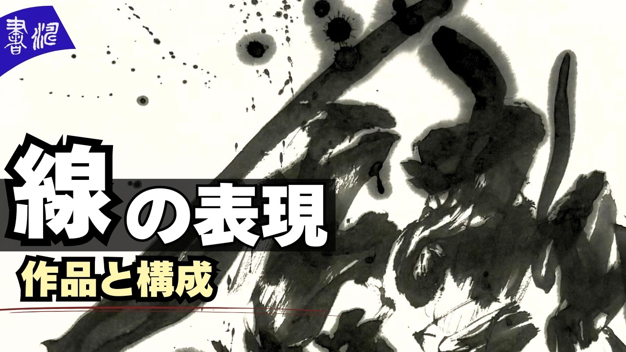 書道 作品集！】2021＜西村書道学園 師範展＞＊SHODO calligraphy