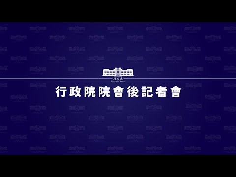 2024年4月11日行政院會後記者會（第3899次會議）