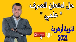 حل امتحان  الصرف  للقسم العلمي  2021  .