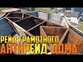 RUST - ЗАРЕЙДИЛ САМЫЙ ИДЕАЛЬНЫЙ АНТИРЕЙД ДОМ , ВРАЖЕСКИЕ ТУРЕЛИ РАБОТАЛИ НА РУКУ !