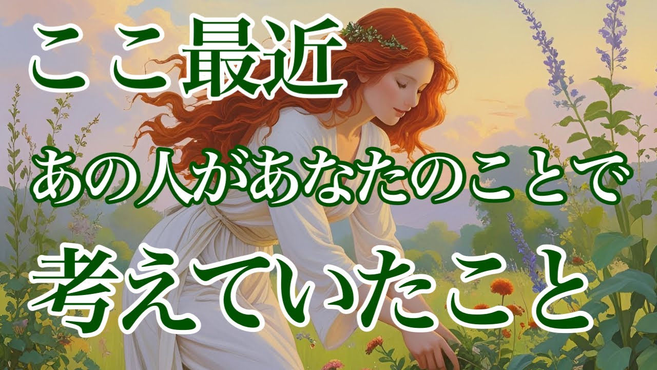 ここ最近あの人があなたのことで考えていたこと💕ネガティブMAXなお相手さんの本音はやっぱり・・・☘️停滞　疎遠　複雑恋愛