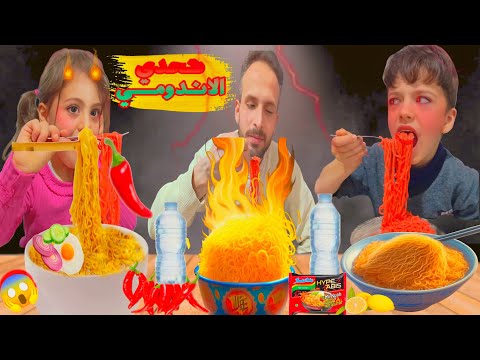 تحدي الاندومي نودلز الحار مع البابا شو صار في ياحرام الفائز طلعلو جائزه LoLo Ghazal 