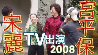 宮平保 宋麗　TV出演 2008　剣術・流星錘　中国武術 Chinese Kung Fu