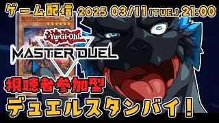 【遊戯王MD 参加型】デュエル開始の宣言をしろ、非常食！【ノジラ】