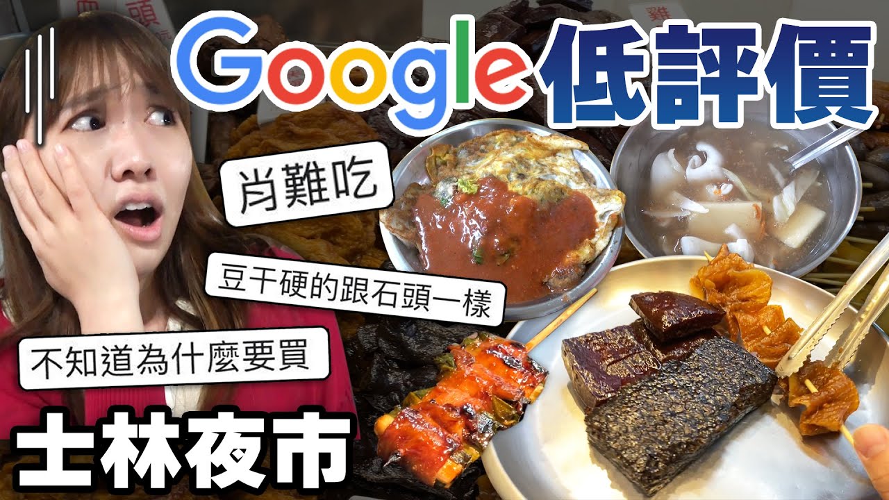 【低評價】士林夜市低評價的店有雷?令人咀嚼到崩潰的食物 縮圖