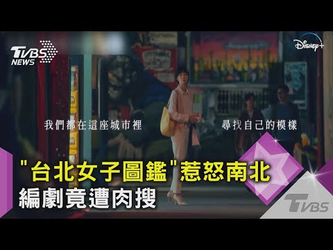 【星聞爆爆】《台北女子圖鑑》惹怒南北！編劇遭肉搜...吳洛纓怒出氣：不要太過分