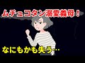 息子愛で大暴走!キ●ガイ義母に新婚生活をぶちこわされた嫁が、お望みどおり息子をお返しした結果ww【スカッとする話】