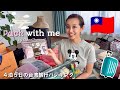 【台湾旅行】パッキング♪4泊5日の旅行バッグの中身✈🇹🇼