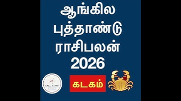 ஆங்கில புத்தாண்டு ராசிபலன் 2026 கடகம் #astrology2026 #kadagam2026 #jothidam2026 #cancer2026