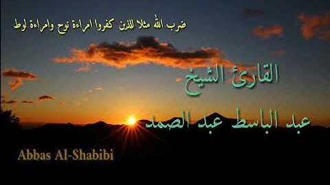 ضرب الله مثلا للذين كفروا امراءة نوح و امراءة لوط  تلاوة ابداعية للشيخ عبد الباسط عبد الصمد