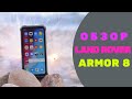 Land Rover Armor 8: обзор защищенного смартфона