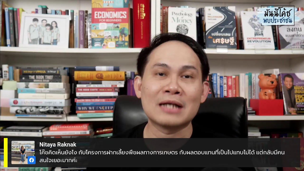 EP14: มันนีโค้ชพบประชาชน 2022 [อังคาร 5 เมษายน 2565]