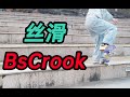 真的有这么丝滑吗？BsCrookedGrind教学(K-grind/Crook/Krook)