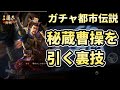 【三国志真戦：#43】ガチャ都市伝説！？秘蔵曹操を引く裏技！？【#三国志战略版】