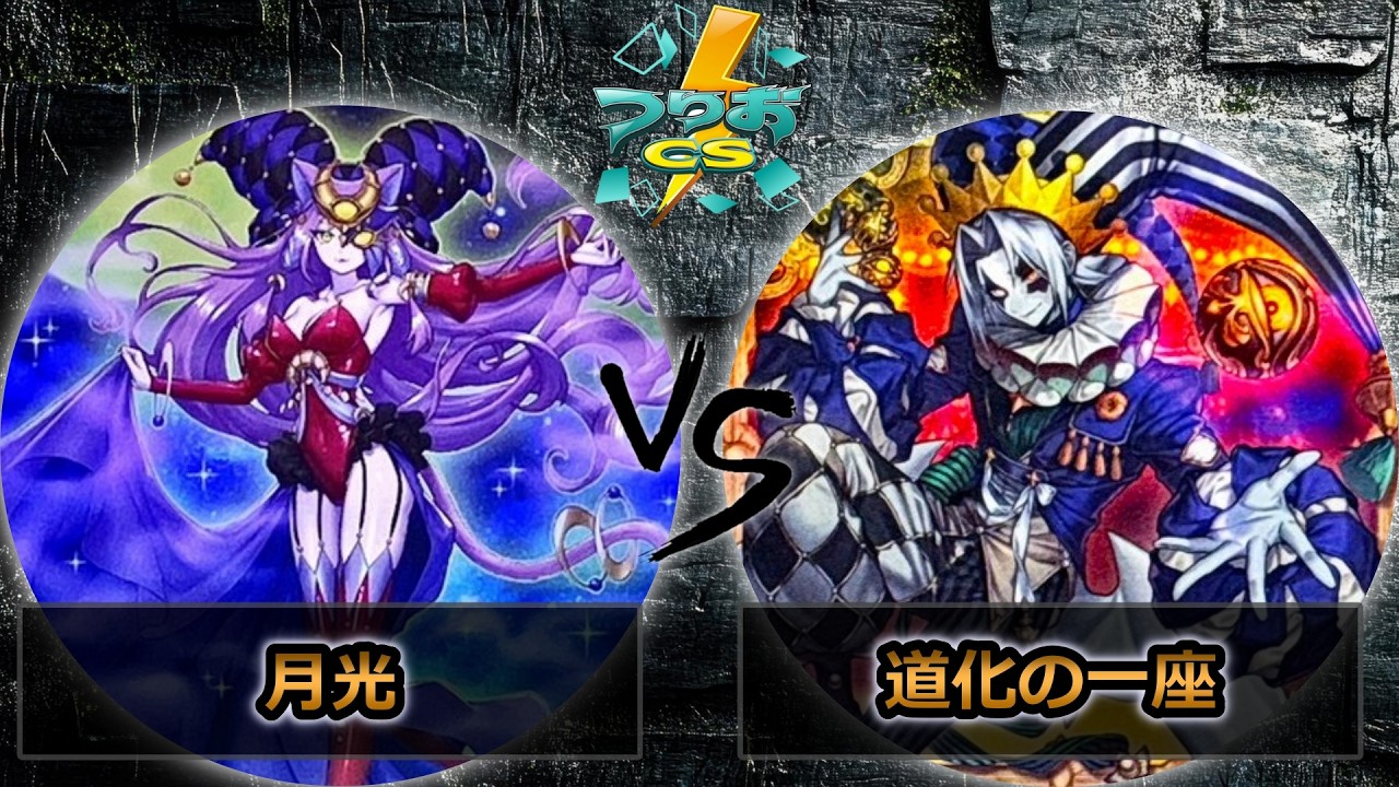 【第18回つりおCS北関東】月光 vs 道化の一座(クラウンクラン)　遊戯王CS大会対戦動画