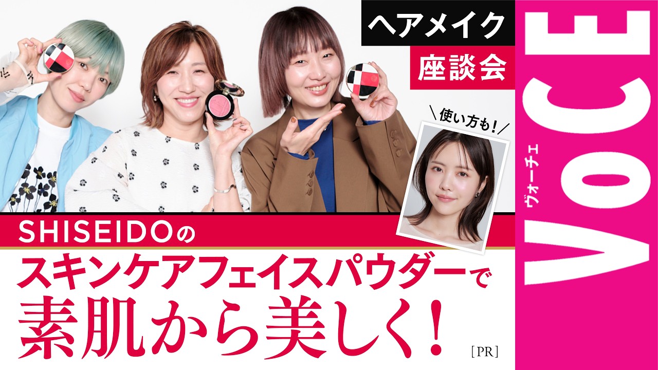 【ヘアメイク座談会】素肌を磨くマルチなスキンケアフェイスカラーが誕生！【SHISEIDO】[PR]