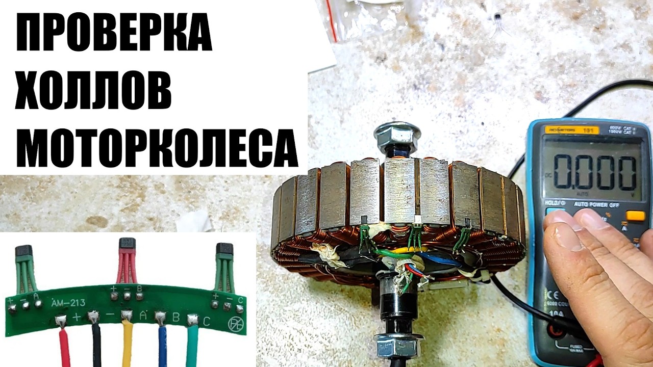Как проверить датчики холла на электросамокате Xiaomi