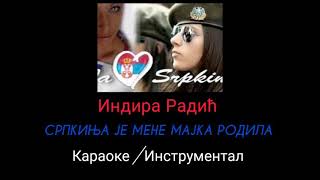 Indira Radić - Srpkinja je mene majka rodila (Karaoke /Instrumental /Matrica )