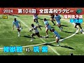 準決勝　修猷館 vs 筑紫 [2nd] 104回全国高校ラグビー花園予選（2024年度）