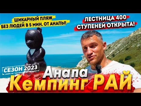 #Анапа СРОЧНО! БРОСАЙТЕ ВСЁ И ПРИХОДИТЕ СЮДА! 400 СТУПЕНЕЙ ОТКРЫЛИСЬ! ВОДА- СКАЗКА! ВИДЫ- КОСМОС!