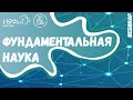 Вебинар "Фундаментальные исследования в ИЯФиТ" - физика ядра и частиц, астрофизика и космология